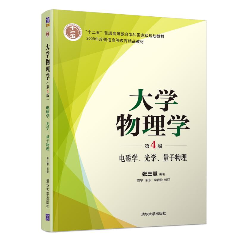 大學物理學:電磁學.光學.量子物理(第4版)/張三慧 張三慧、安宇、