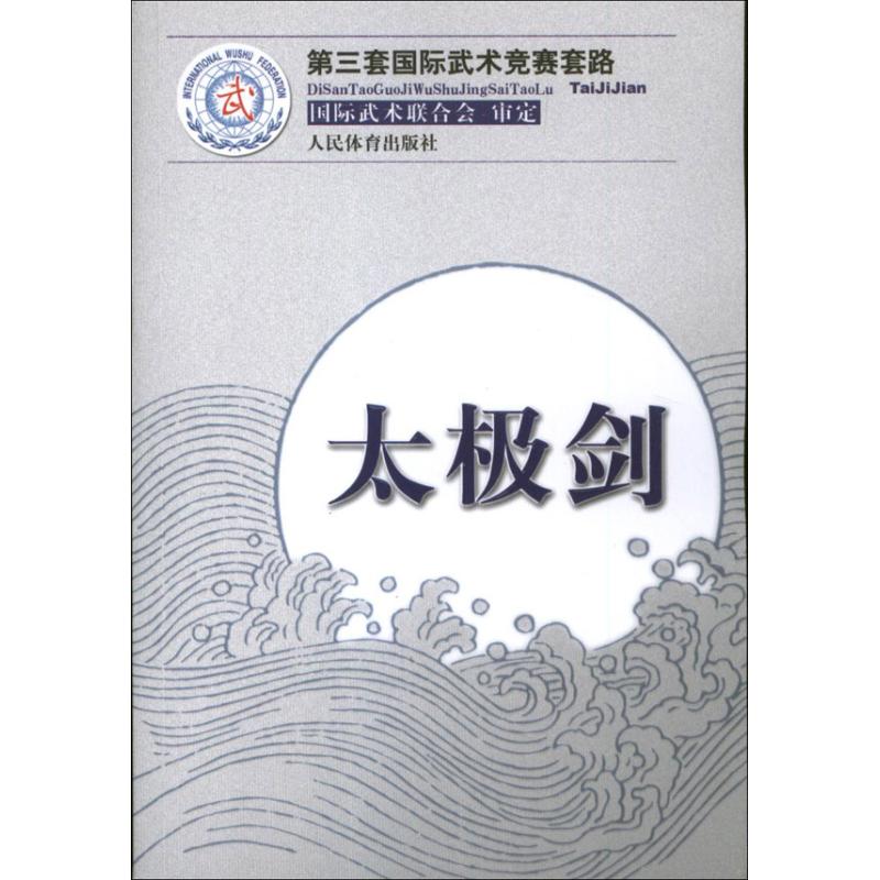 太極劍 國際武術聯合會 審定 著作 體育運動(新)文教 新華書店正