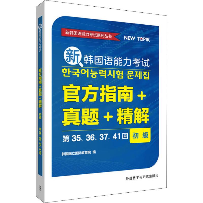 新韓國語能力考試官方指南 真題 精解 初級 第35、36、37、41回