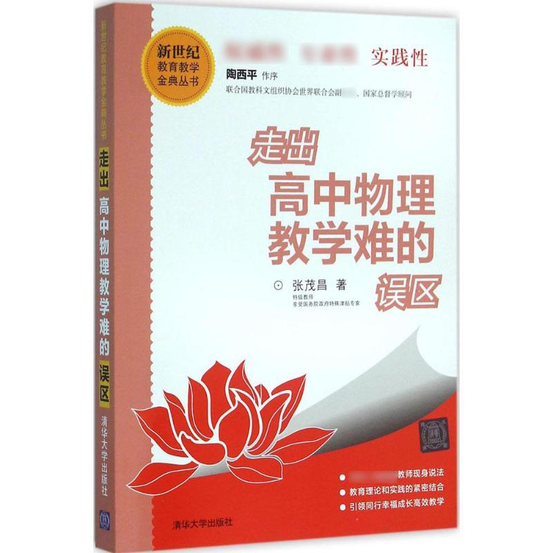 走出高中物理教學難的誤區 張茂昌 著 著作 育兒其他文教 新華書