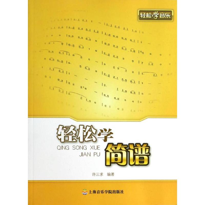 輕松學簡譜 許三求 著作 音樂（新）藝術 新華書店正版圖書籍 上