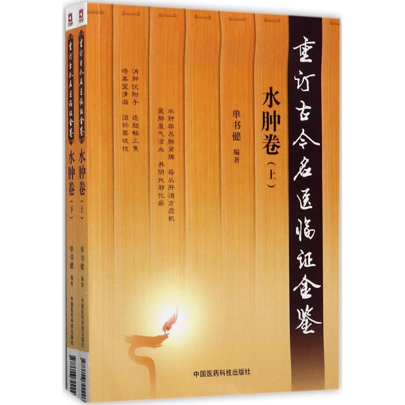 重訂古今名醫臨證金鋻水腫卷 單書健 編著 中醫生活 新華書店正版