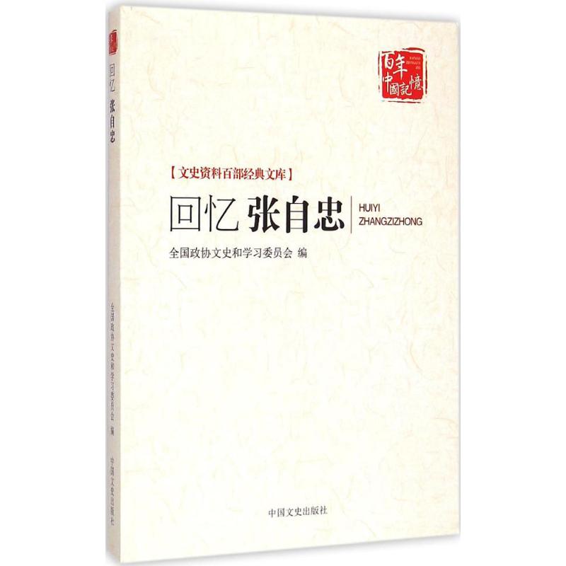 回憶張自忠 全國政協文史和學習委員會 編 中國通史社科 新華書店