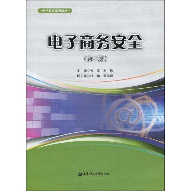 電子商務安全(第二版) 張波 著作 電子商務經管、勵志 新華書店正