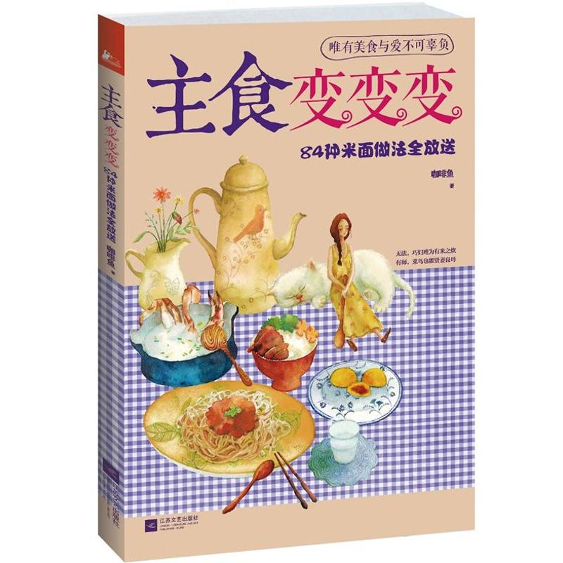 主食變變變 咖啡魚 著作 飲食營養 食療生活 新華書店正版圖書籍