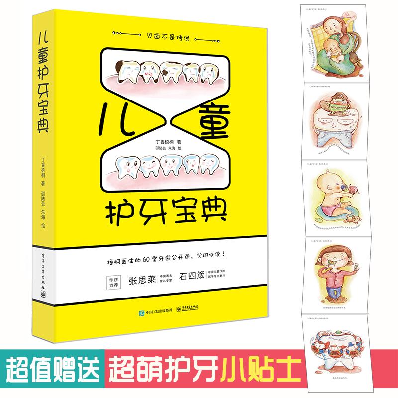 兒童護牙寶典 丁香梧桐 著 家庭醫生生活 新華書店正版圖書籍 電