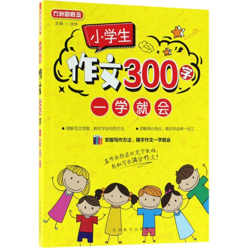 小學生作文300字一學就會 徐林 主編 著 中學教輔文教 新華書店正