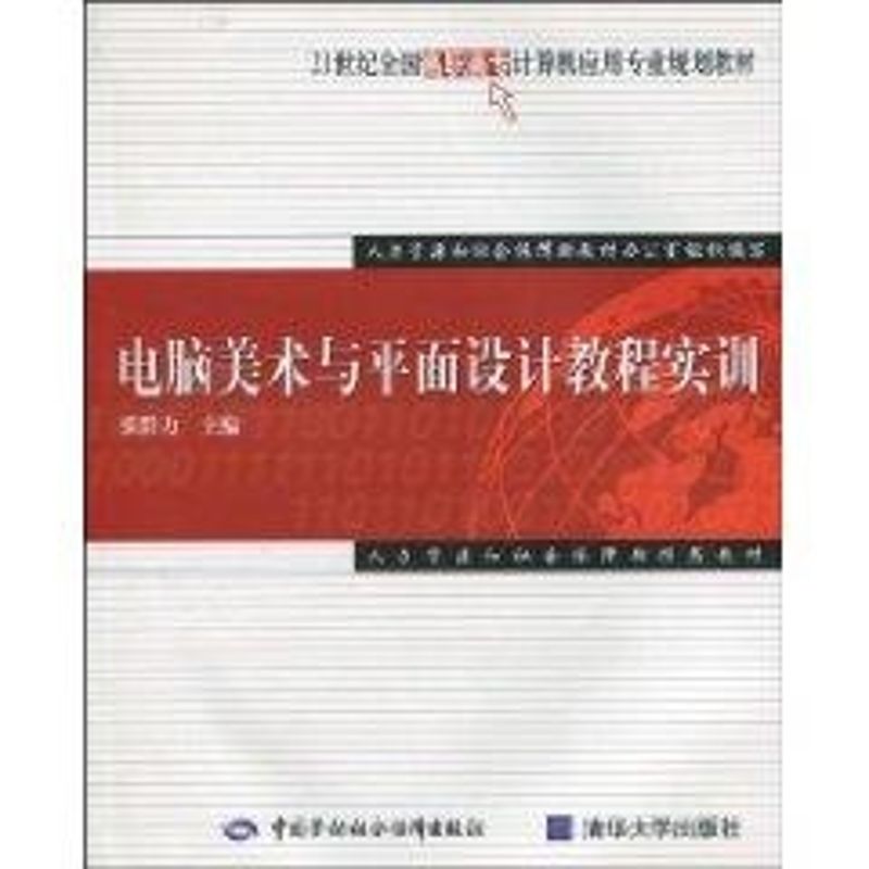 電腦美術與平面設計教程實訓 編委會 著作 操作繫統（新）專業科