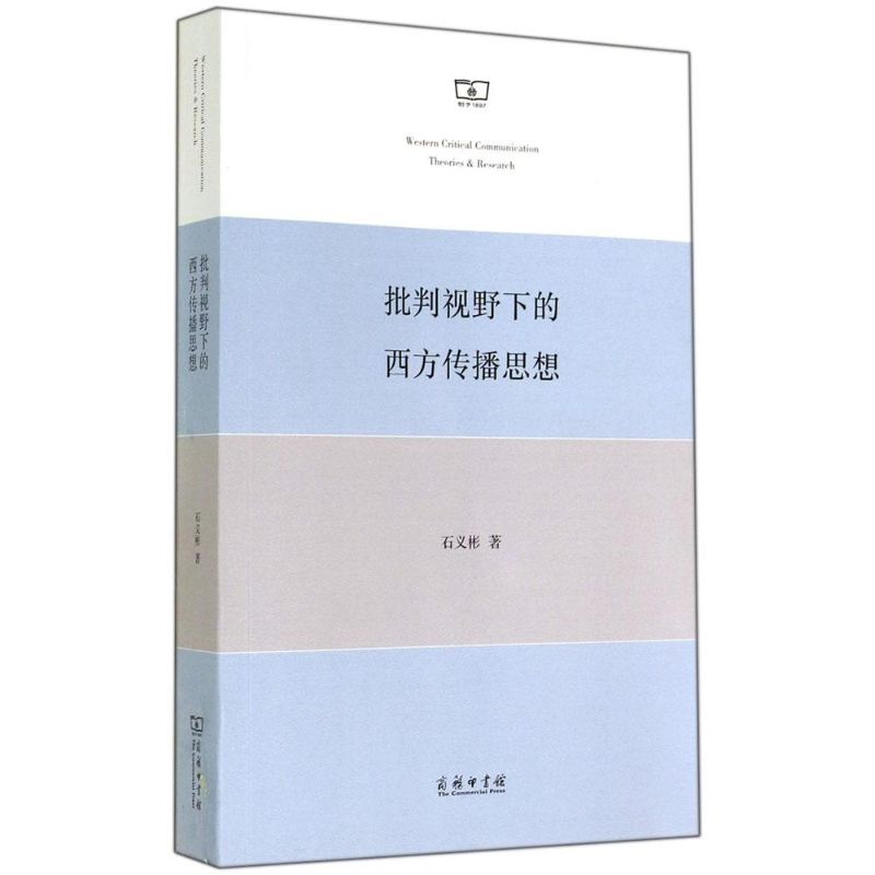 批判視野下的西方傳播思想 石義彬 著作 傳媒出版經管、勵志 新華