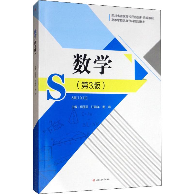 數學(第3版) 何麗亞,江海洋,謝燕 編 大學教材大中專 新華書店正