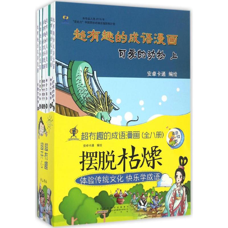 超有趣的成語漫畫 安卓卡通 編繪 著作 其它兒童讀物少兒 新華書