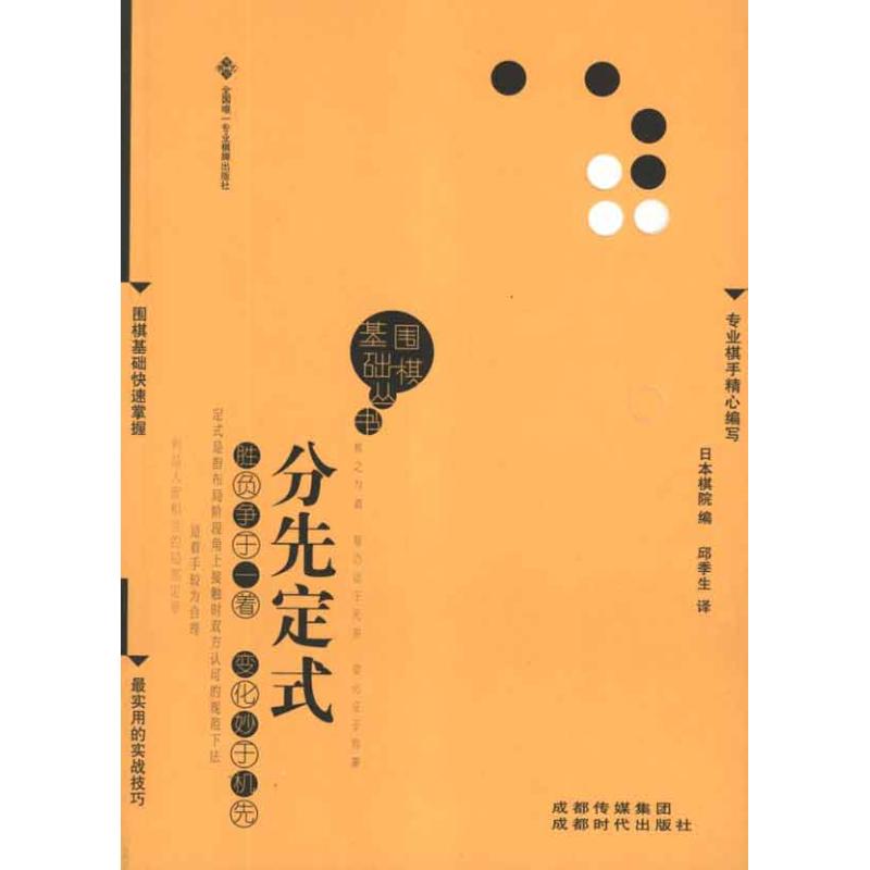 分先定式 日本棋院 著作 邱季生 譯者 體育運動(新)文教 新華書店