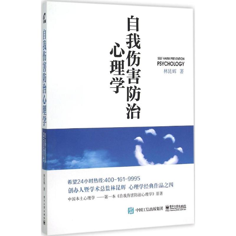 自我傷害防治心理學 林昆輝 著 著作 心理學社科 新華書店正版圖