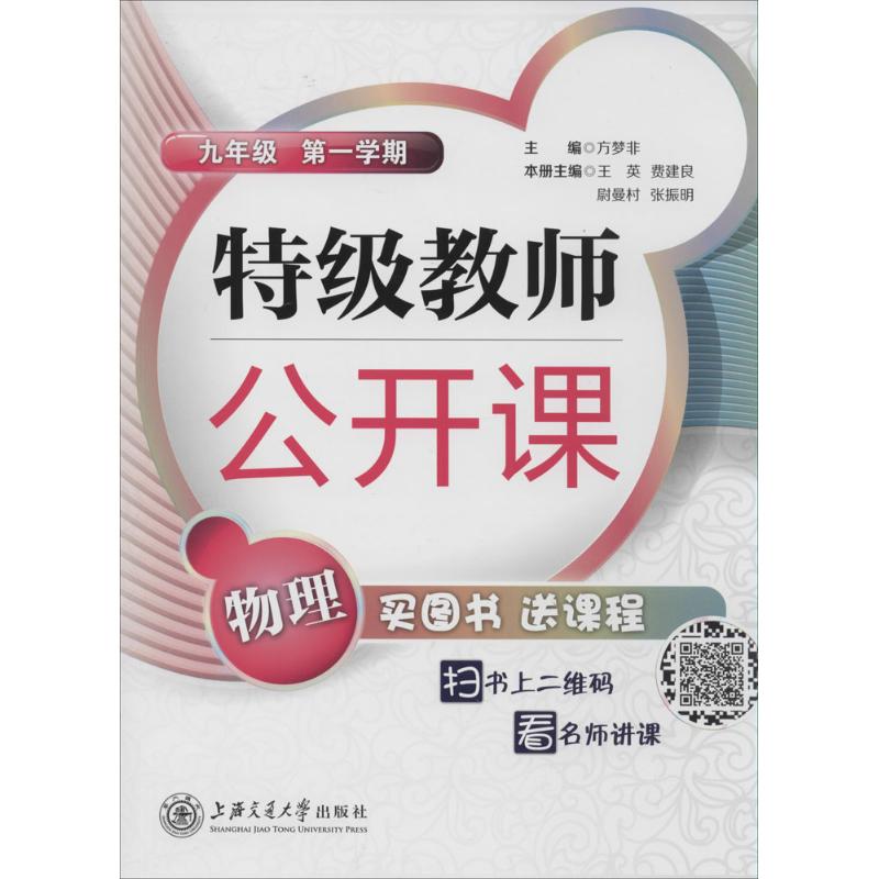 特級教師公開課9年級物理.第1學期 無 著作 方夢非 主編 小學教輔