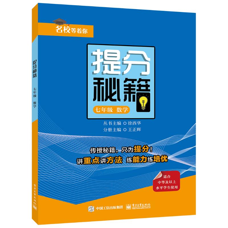 提分秘籍:7年級數學 王正輝 著 中學教輔文教 新華書店正版圖書籍