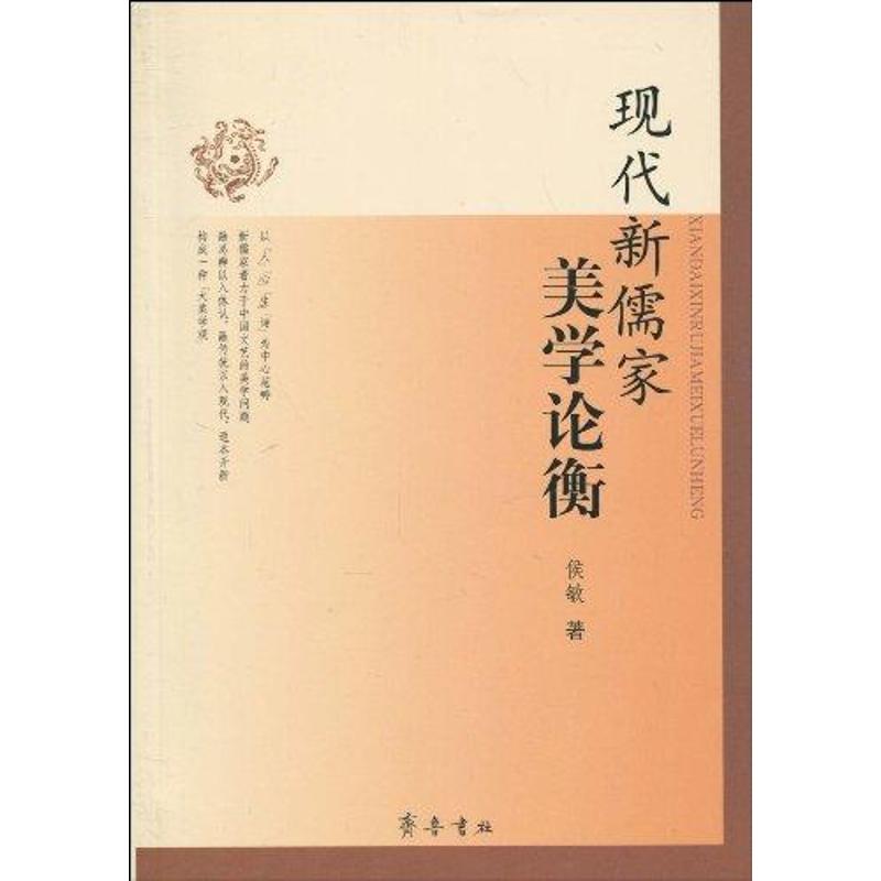 現代新儒家美學論衡 侯敏 著作 美學社科 新華書店正版圖書籍 齊