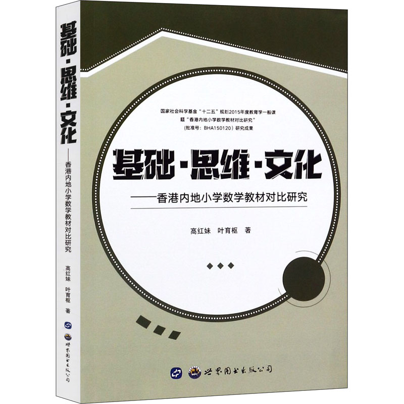 基礎·思維·文化——香港內地小學數學教材對比研究 高紅妹,葉育