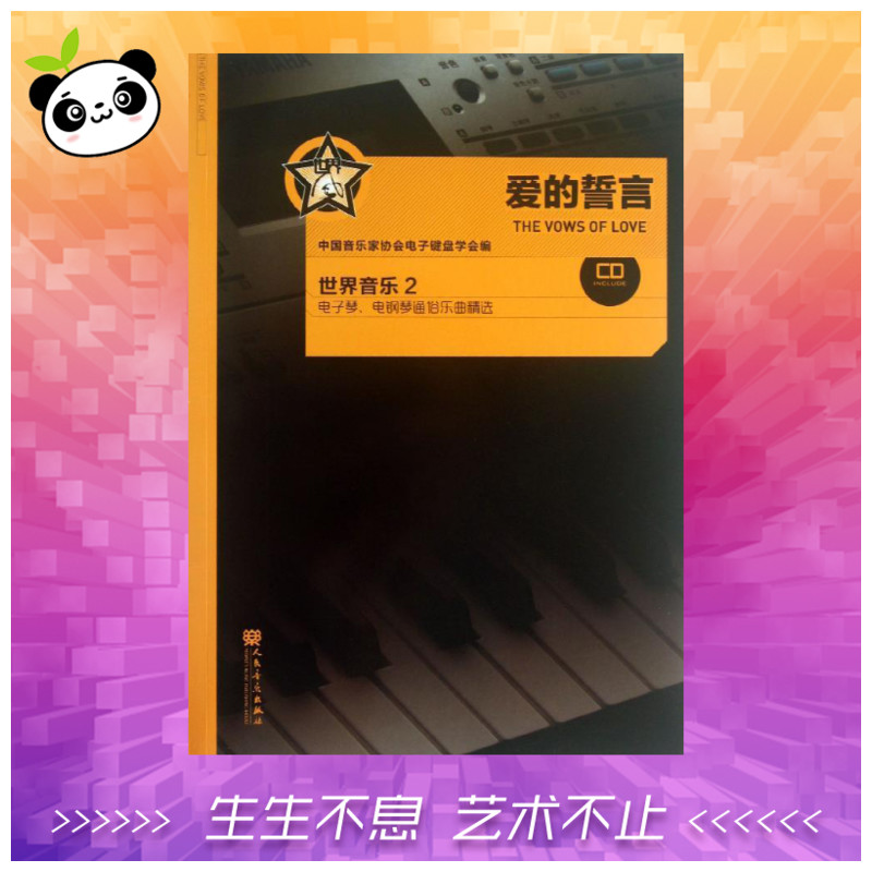 愛的誓言世界音樂2(附1光盤) 付培培 著作 音樂（新）藝術 新華書