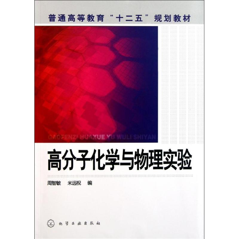 高分子化學與物理實驗 周智敏//米遠祝 著作 大學教材大中專 新華