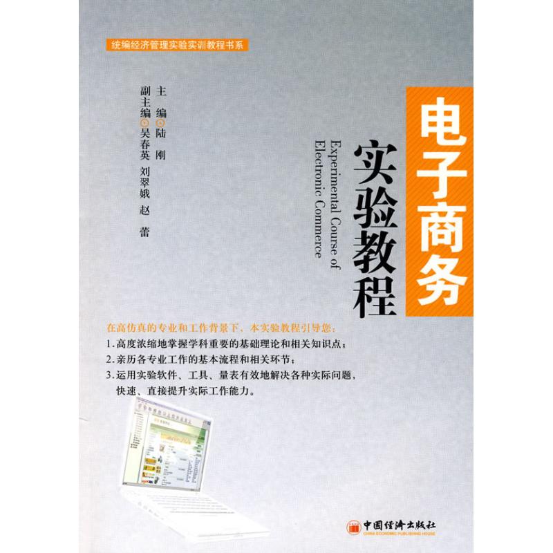 電子商務實驗教程 陸剛 著作 陸剛 主編 主編 電子商務經管、勵志