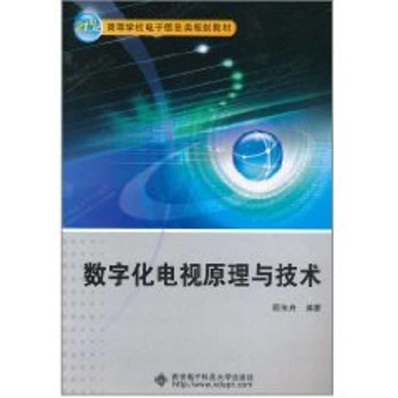 數字化電視原理與技術 顧偉舟 著作 電影/電視藝術專業科技 新華