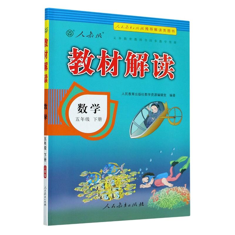 數學(5下人教版)/教材解讀 人民教育出版社教學資源編輯室 著 小