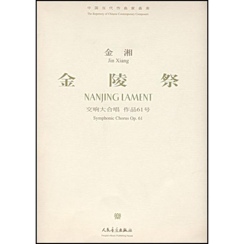 金陵祭 金湘　作詞，作曲 著作 音樂（新）藝術 新華書店正版圖書