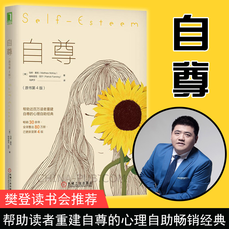 【樊登會推薦】自尊(原書第4版) 心理治療書籍通俗讀物社會心理普