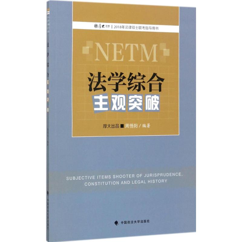 (2018)厚大法碩 法學綜合主觀突破 周悟陽 編著 司法考試社科 新