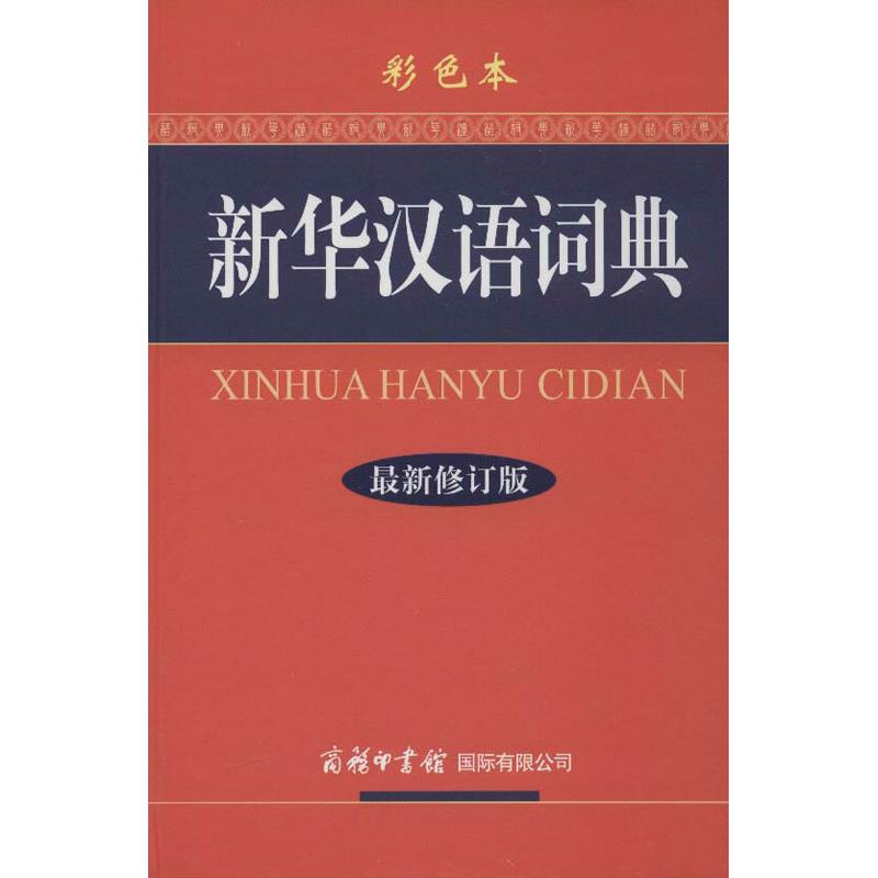 新華漢語詞典(最新修訂版.彩色本) 《新華漢語詞典》編委會 編 著