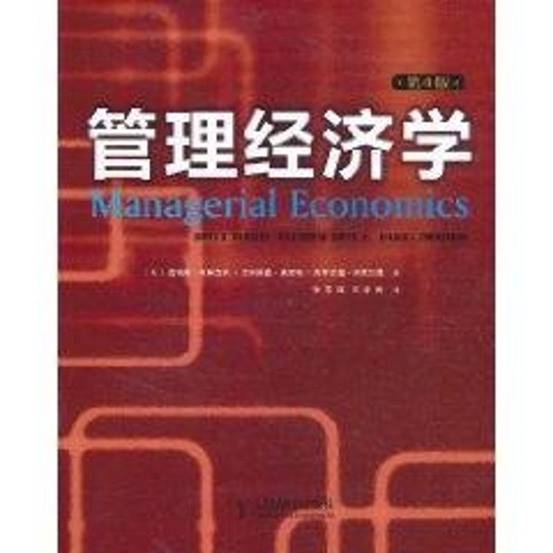 管理經濟學 詹姆斯·布裡克利(JamesA.Brickley) 著作 經濟理論經