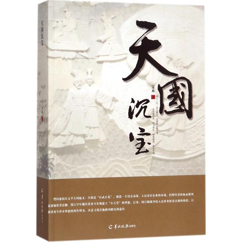 天國沉寶 寶木 著 現代/當代文學文學 新華書店正版圖書籍 羊城晚