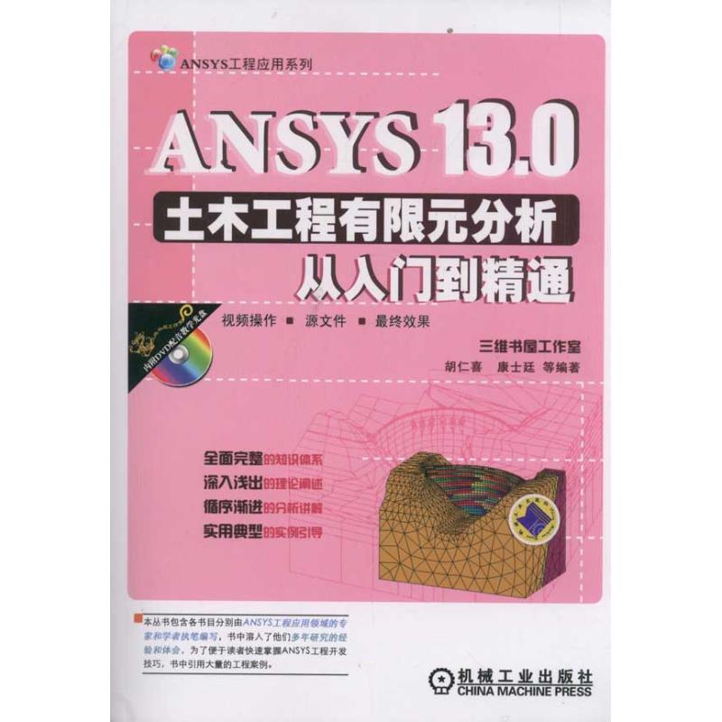 ANSYS13.0土木工分析從入門到精通(附光盤)/ANSYS工程應