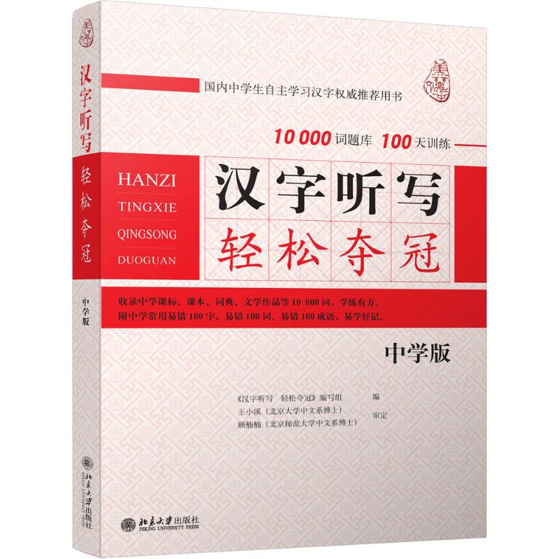 漢字聽寫輕松奪冠中學版 《漢字聽寫輕松奪冠》編寫組 編 著作 語