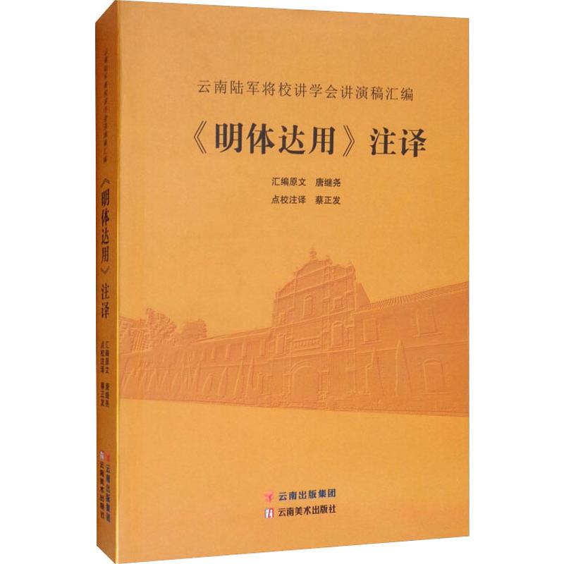 《明體達用》注譯 雲南陸軍將校講學會講演稿彙編