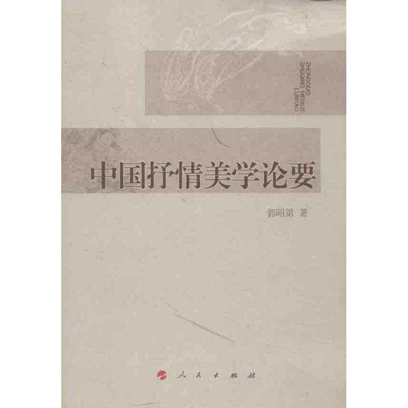 中國抒情美學論要 郭昭第 著作 美學社科 新華書店正版圖書籍 人