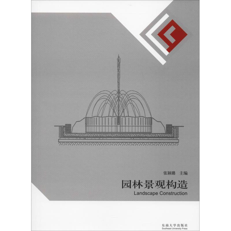 園林景觀構造 張穎璐 編 建築/水利（新）專業科技 新華書店正版