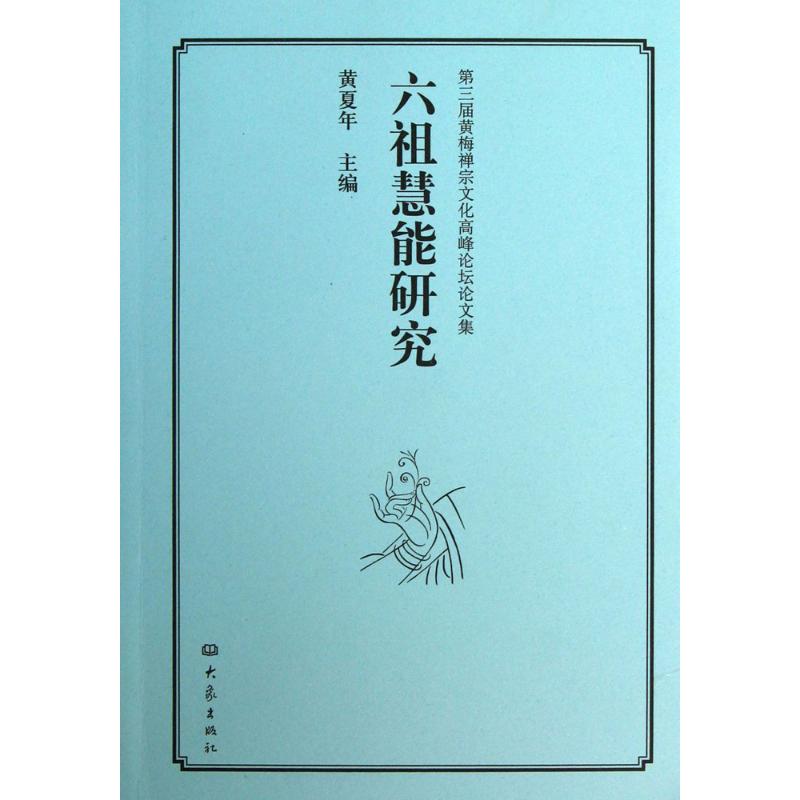 六祖慧能研究 無 著作 黃夏年 主編 史學理論社科 新華書店正版圖