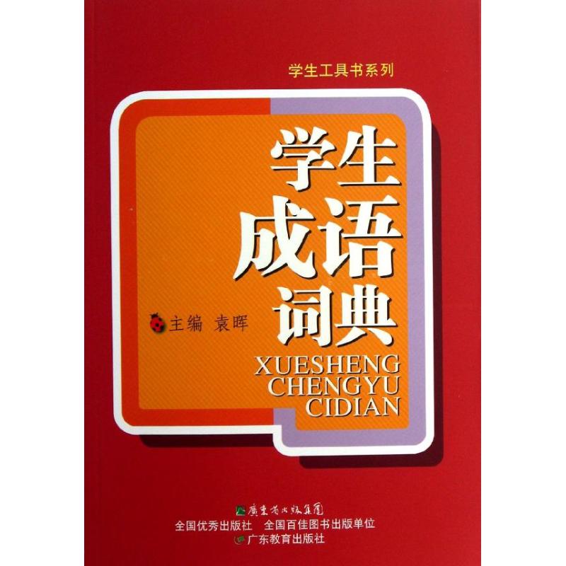 學生成語詞典/學生工具書繫列 袁暉 著作 漢語/辭典文教 新華書店