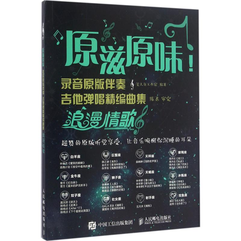 原滋原味!錄音原版伴奏吉他彈唱精編曲集浪漫情歌 美人魚工作室