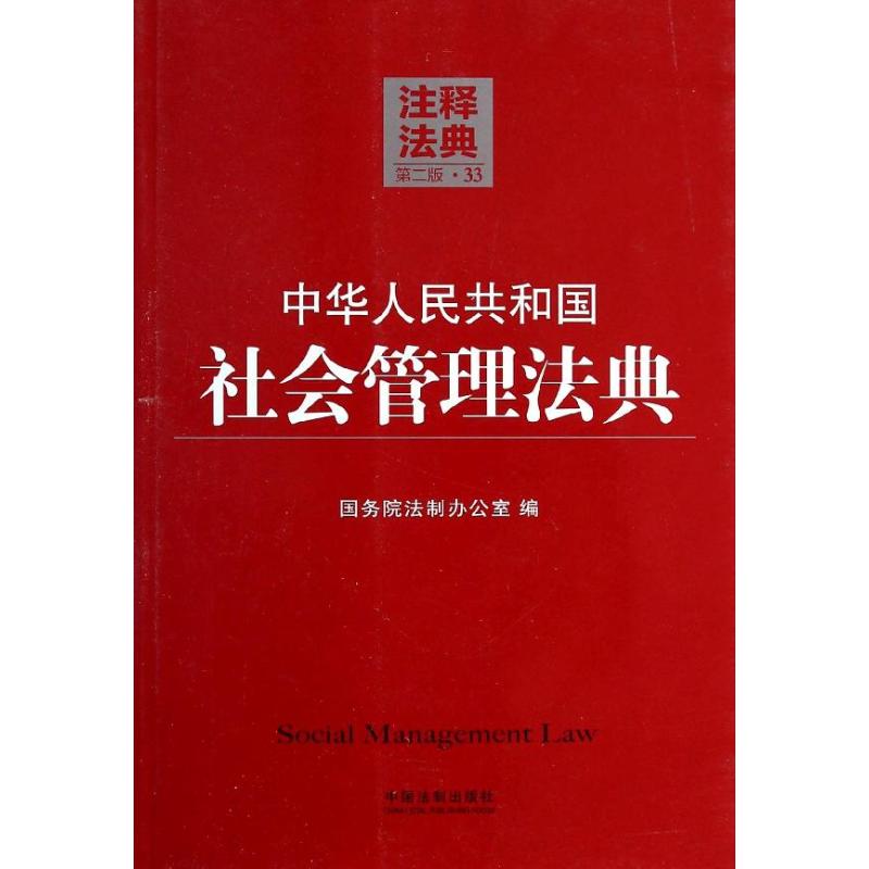 中華人民共和國社會管理法典第2版33 國務院法制辦公室 法律知識