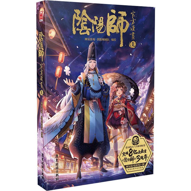 陰陽師官方漫畫 1 網易遊戲·陰陽師團隊 編 漫畫書籍文學 新華書