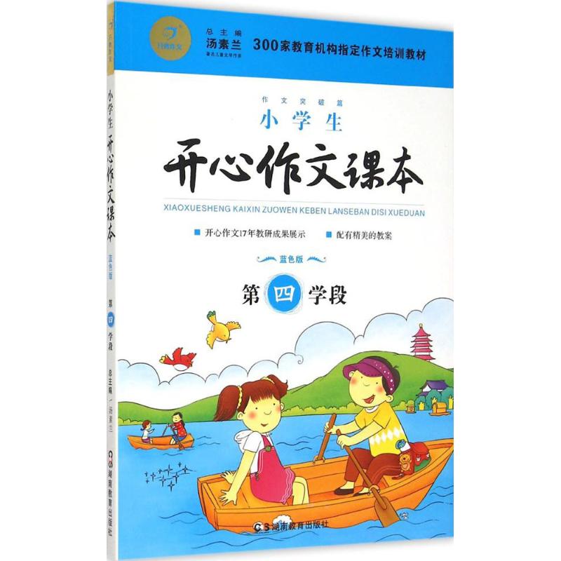 小學生開心作文課本藍色版第4學段 湯素蘭 主編 中學教輔文教 新