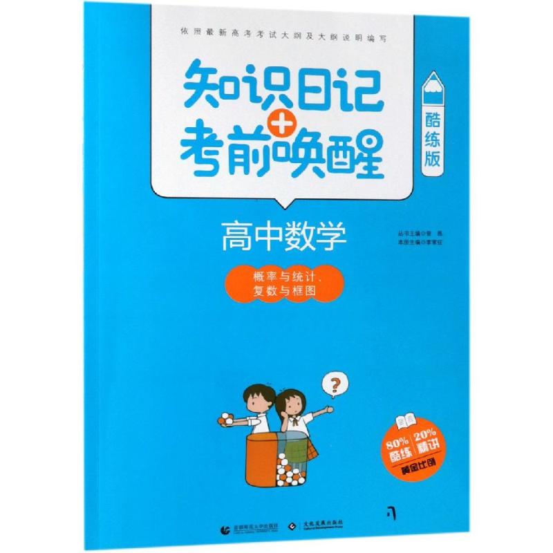 2019高中數學:概率與統計 復數與框圖(酷練版)/知識日記 考前喚醒