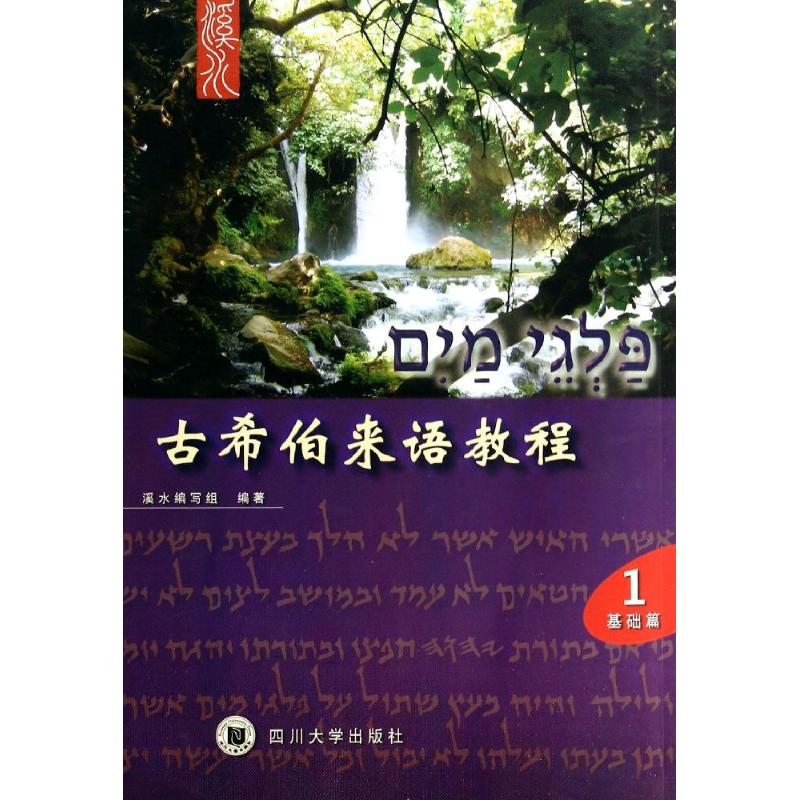 古希伯來語教程 無 著作 溪水編寫組 編者 其它語繫文教 新華書店