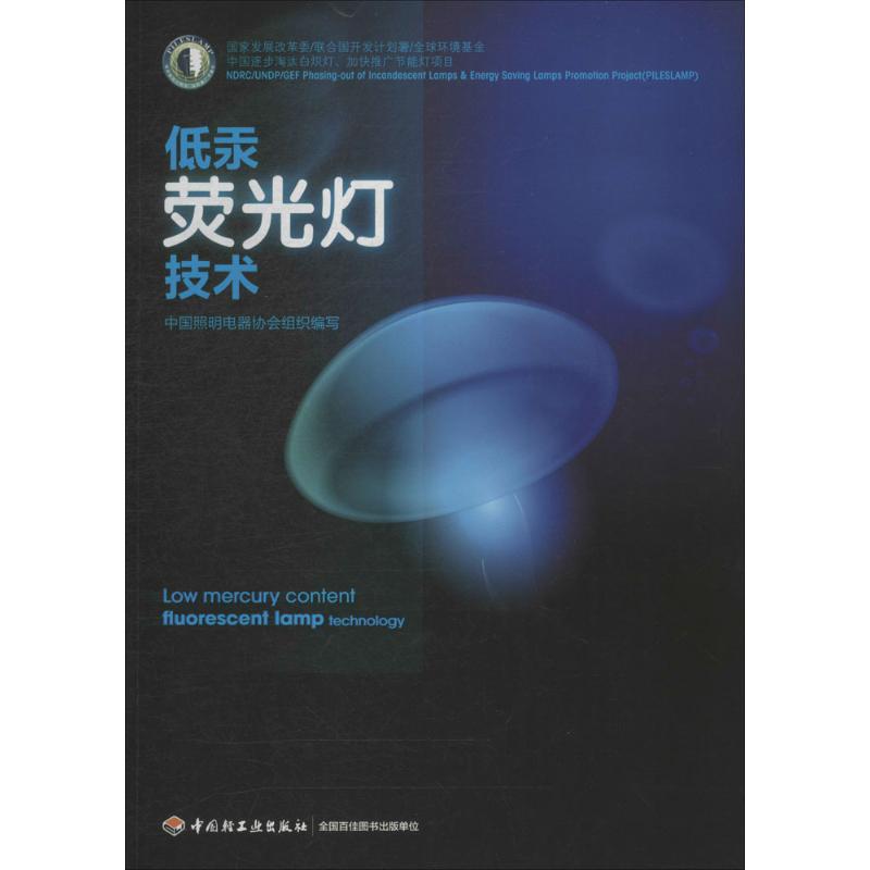 低汞熒光燈技術 中國照明電器協會組織 物理學專業科技 新華書店