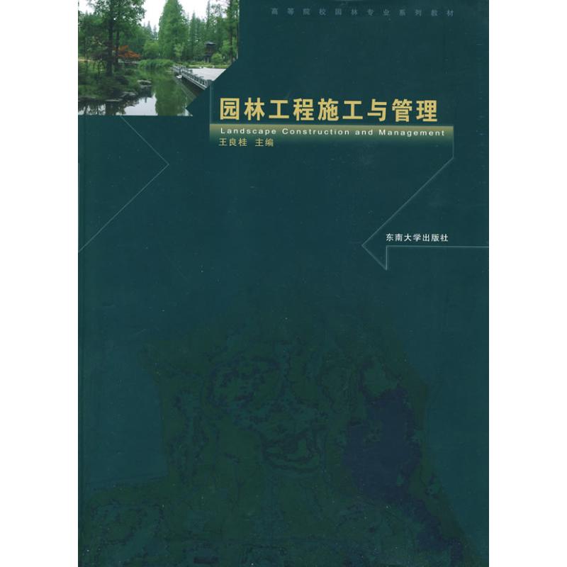 園林工程施工與管理 王良桂　主編 主編 建築/水利（新）專業科技