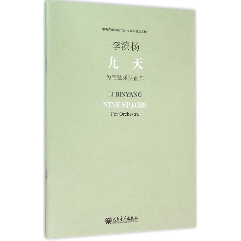 九天 李濱揚 曲 音樂（新）藝術 新華書店正版圖書籍 人民音樂出