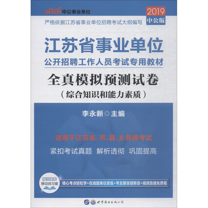 中公事業單位 全真模擬預測試卷 綜合知識和能力素質 中公版 2019