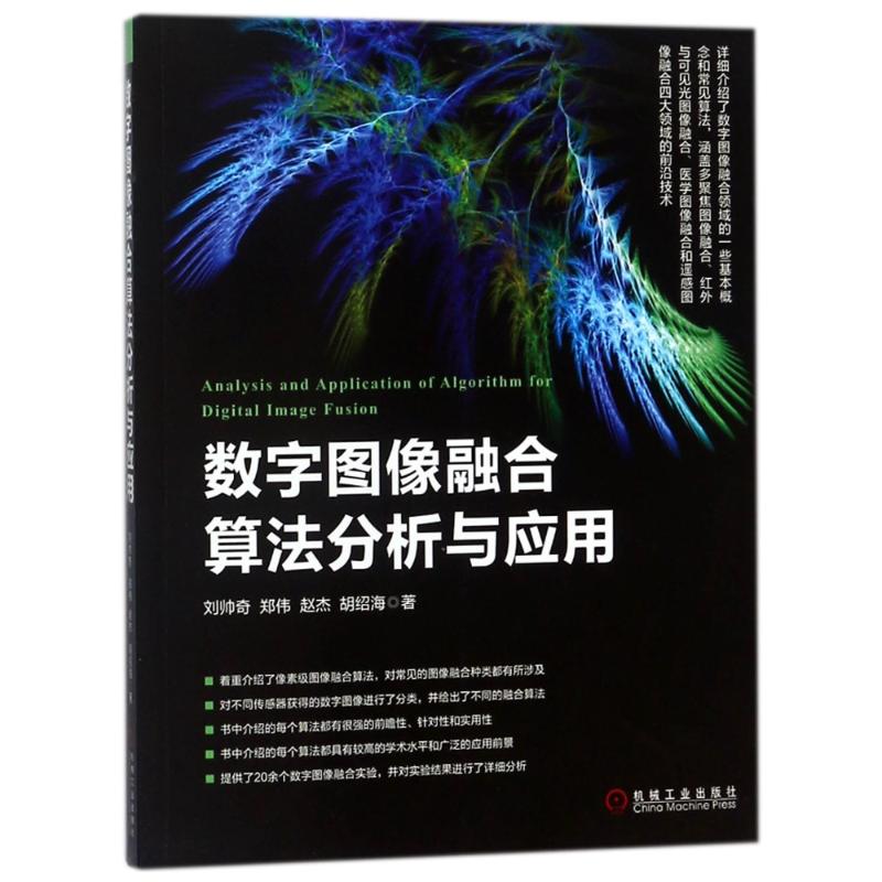 數字圖像融合算法分析與應用 劉帥奇//鄭偉//趙傑//胡紹海 著作